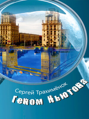 cover image of Геном Ньютона